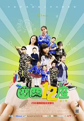 囧囧十二座海报