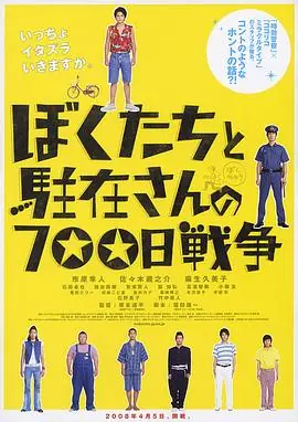 我们与驻在先生的700日战争海报