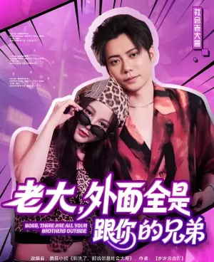 老大,外面全是跟你的兄弟海报