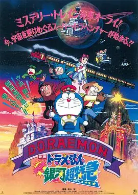 哆啦A梦:大雄与银河超特急海报