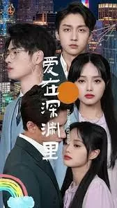 爱在深渊里海报