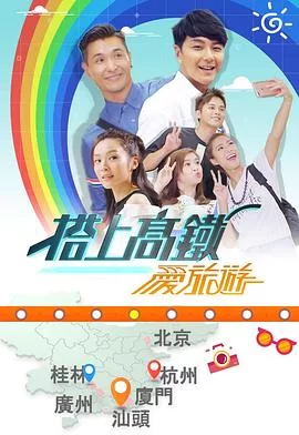 搭上高铁爱旅游(粤语)海报