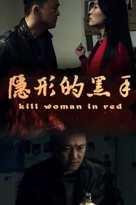 隐形的黑手海报