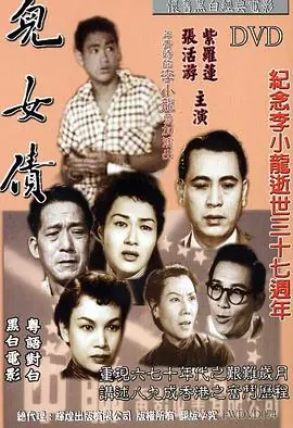 儿女债(粤语)海报