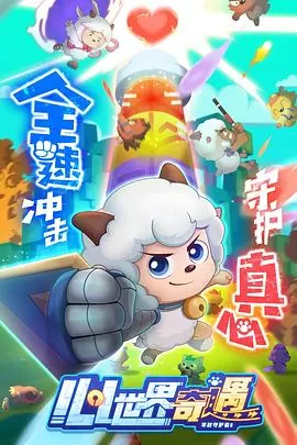 喜羊羊与灰太狼之心世界奇遇[电影解说]海报