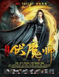 异能伏魔师海报