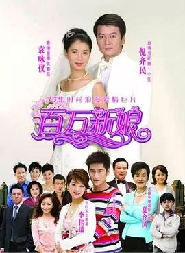 百万新娘[电影解说]海报