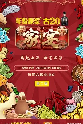 家宴第二季海报