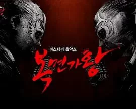 蒙面歌王2016韩版海报