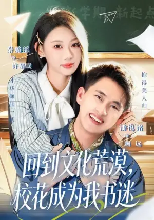 回到文化荒漠,校花成为我书迷海报
