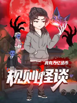 规则怪谈:我有万亿诡币海报
