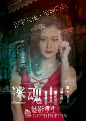 电影<迷魂山庄之魅影重生>荒野女鬼复仇记海报