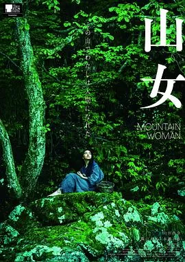 山女海报