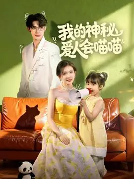 我的神秘爱人会喵喵海报