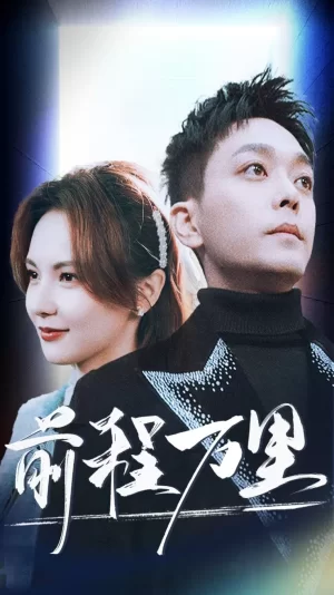 前程万里海报