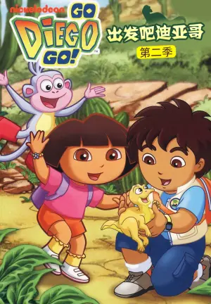 出发吧!迪亚哥第二季(国语)海报