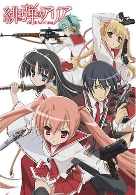 绯弹的亚里亚海报