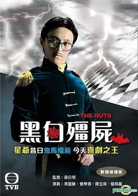 黑白僵尸第一部海报