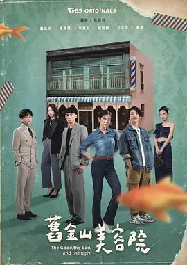 旧金山美容院舊金山美容院海报