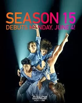 舞魅天下第十五季海报