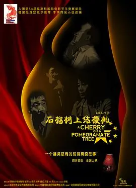 石榴树上结樱桃海报