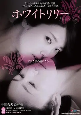 禁断之百合海报