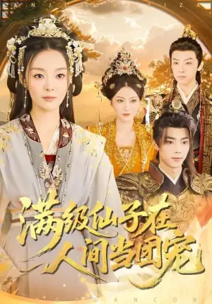 满级仙子在人间当团宠海报