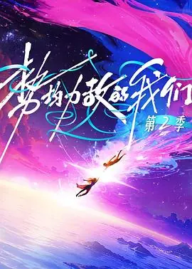 势均力敌的我们第二季海报