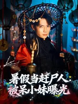 暑假当赶尸人:被呆小妹曝光海报