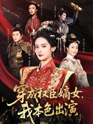 穿成权臣嫡女,我本色出演海报