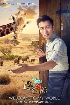 十二道锋味第三季海报