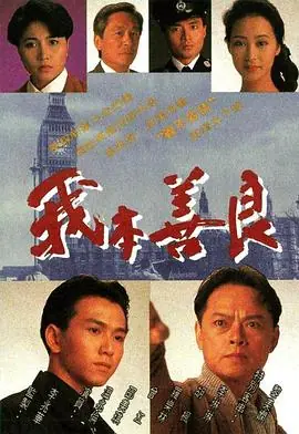 我本善良(粤语)海报