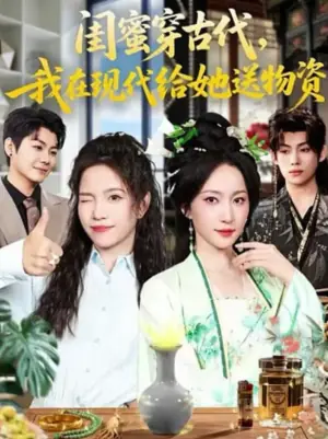 闺蜜穿古代,我在现代给她送物资海报