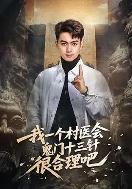 我一个村医会鬼门十三针很合理吧海报