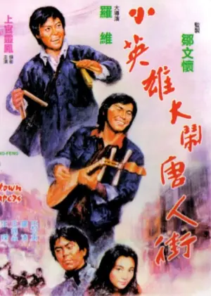 小英雄大闹唐人街海报