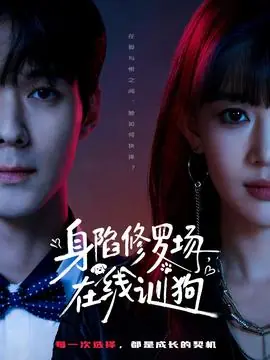 身陷修罗场,在线训狗海报