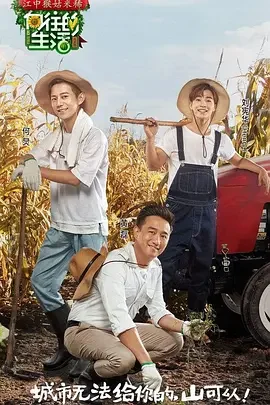 向往的生活前传海报