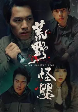 荒野怪婴海报