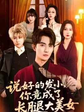 说好的发小,你竟成了长腿大美女海报