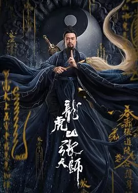 龙虎山张天师[电影解说]海报