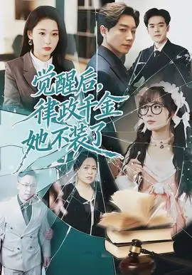 觉醒后,律政千金她不装了海报