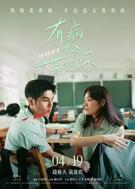 有病才会喜欢你有病才會喜歡你海报