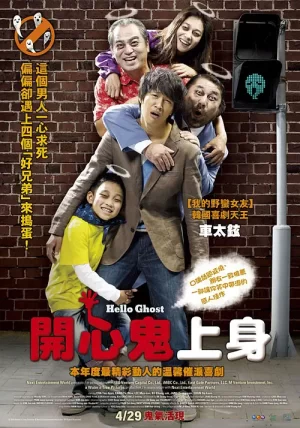 开心鬼上身[影视解说]海报