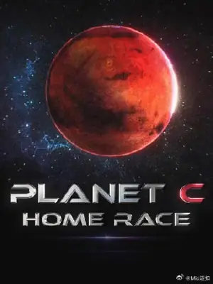 PLANETC:HOMERACE海报