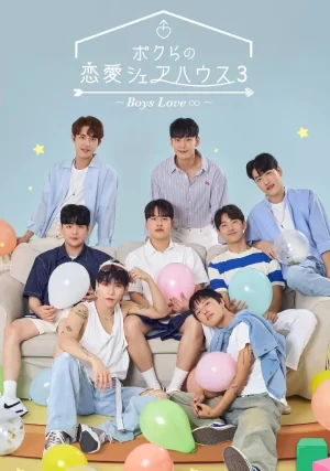 男人们的恋爱第三季海报