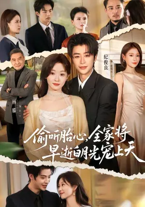 偷听胎心,全家将早逝白月光宠上天海报