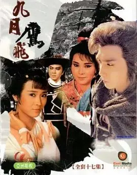 九月鹰飞(粤语)海报