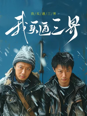 我买通三界海报