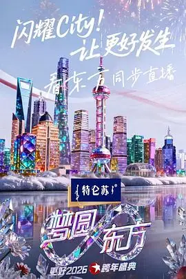 东方卫视2026跨年盛典海报