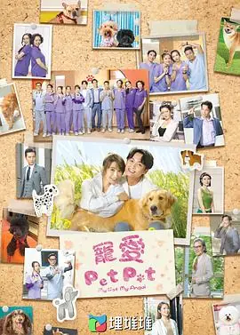 宠爱PetPet(国语)海报